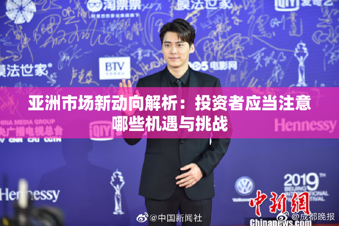 亚洲市场新动向解析：投资者应当注意哪些机遇与挑战