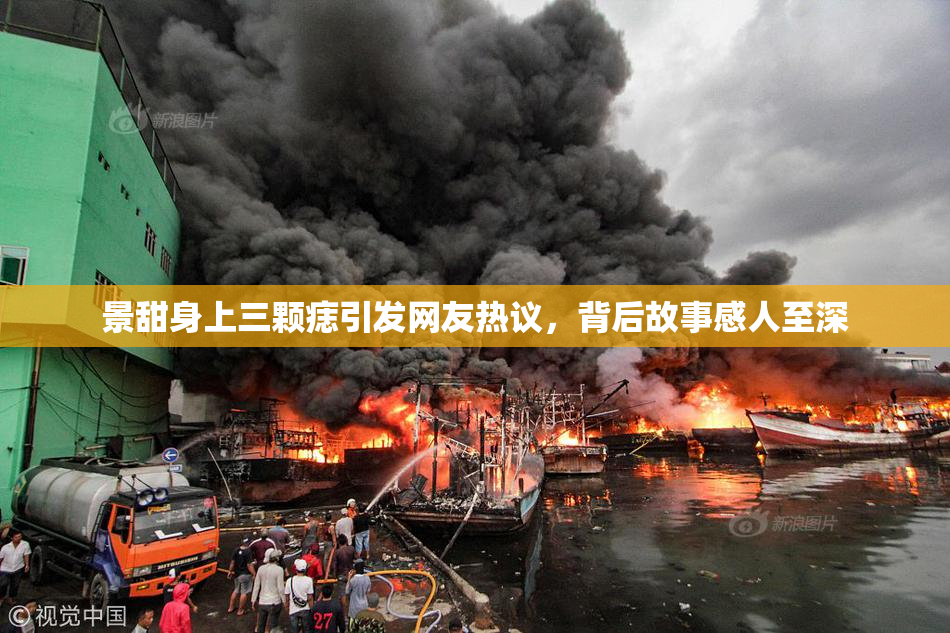 景甜身上三颗痣引发网友热议，背后故事感人至深