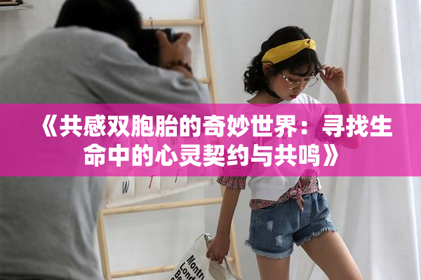 《共感双胞胎的奇妙世界：寻找生命中的心灵契约与共鸣》