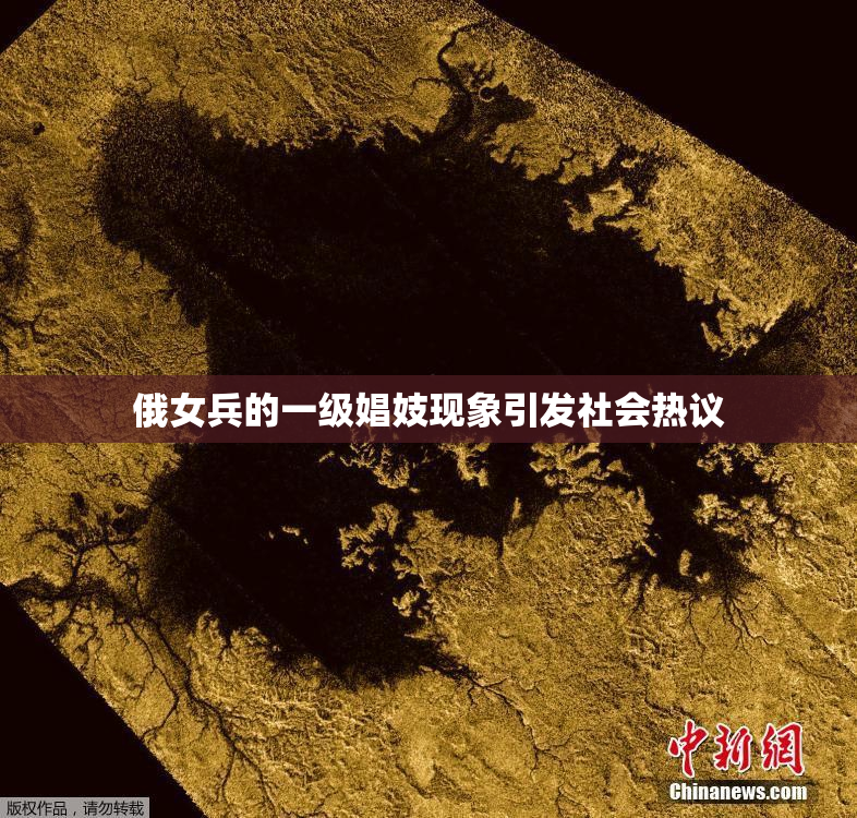 俄女兵的一级娼妓现象引发社会热议