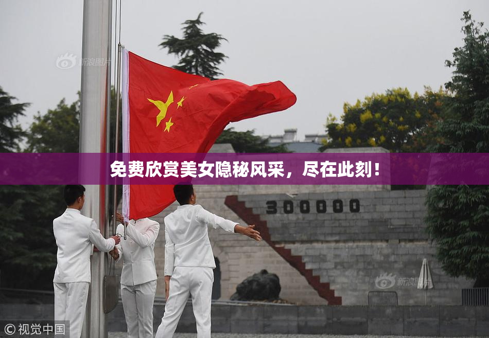 免费欣赏美女隐秘风采，尽在此刻！