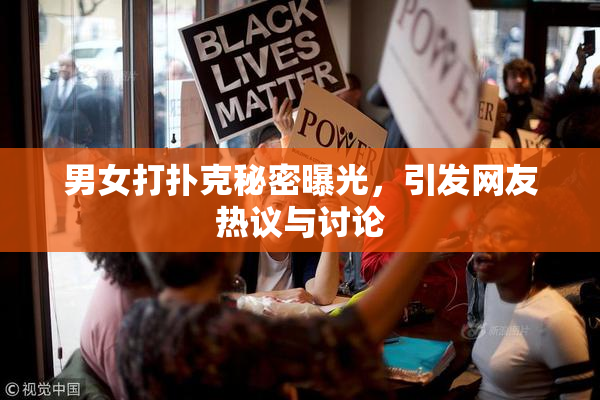 男女打扑克秘密曝光，引发网友热议与讨论