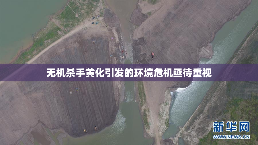 无机杀手黄化引发的环境危机亟待重视