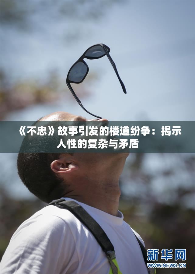 《不忠》故事引发的楼道纷争：揭示人性的复杂与矛盾