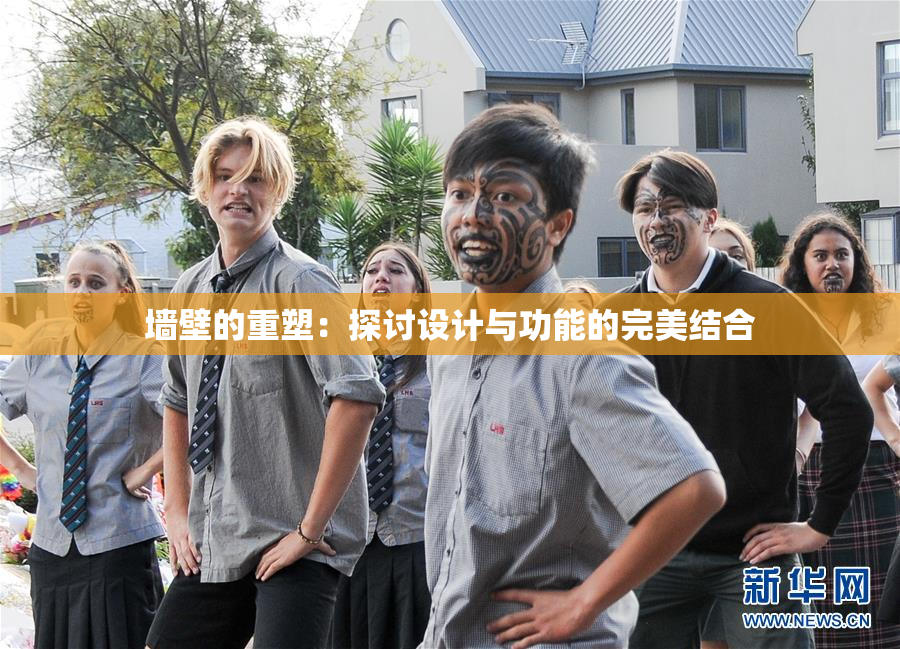 墙壁的重塑：探讨设计与功能的完美结合