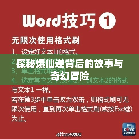 探秘爆仙逆背后的故事与奇幻冒险