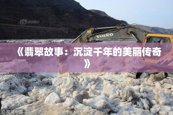 《翡翠故事：沉淀千年的美丽传奇》
