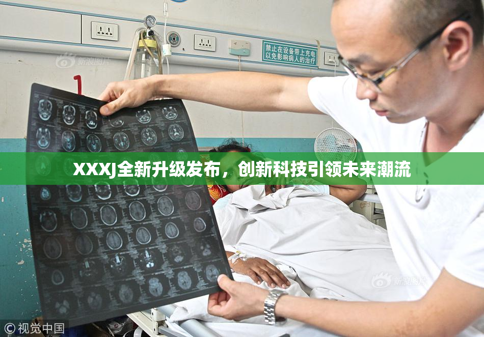 XXXJ全新升级发布，创新科技引领未来潮流