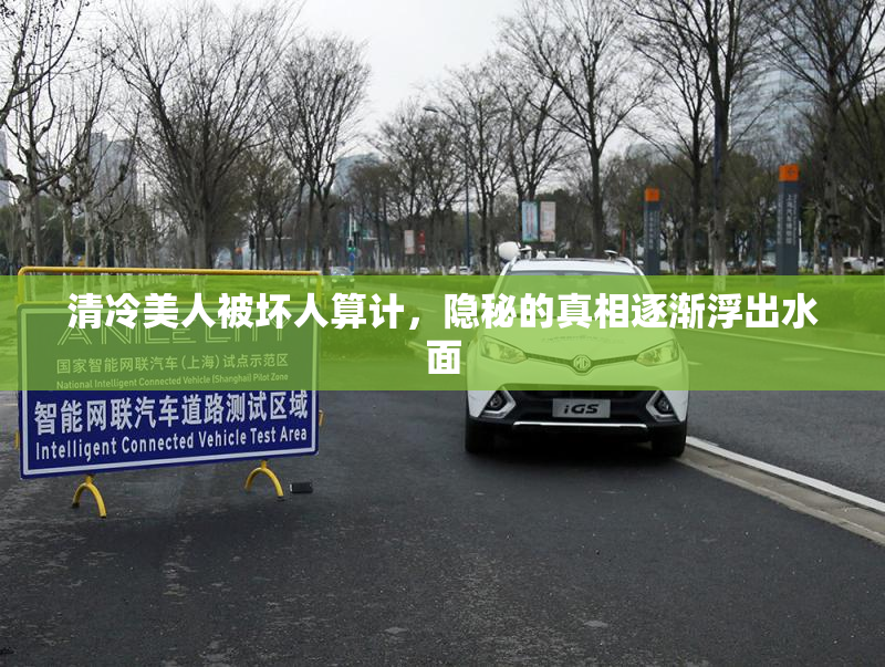 清冷美人被坏人算计，隐秘的真相逐渐浮出水面