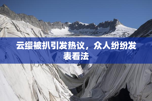 云缨被扒引发热议，众人纷纷发表看法