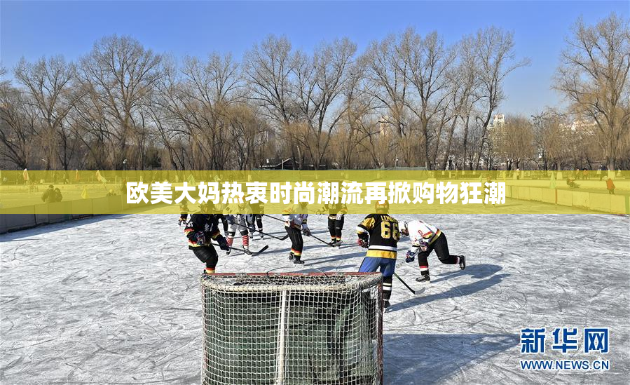 欧美大妈热衷时尚潮流再掀购物狂潮