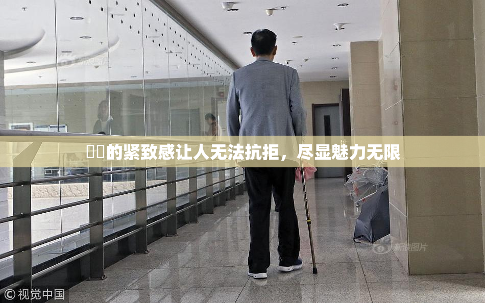 妺妺的紧致感让人无法抗拒，尽显魅力无限