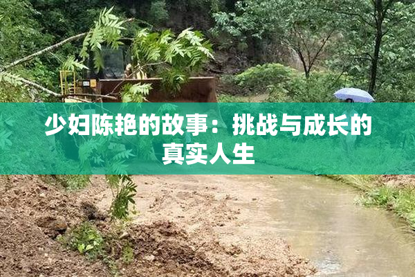 少妇陈艳的故事：挑战与成长的真实人生