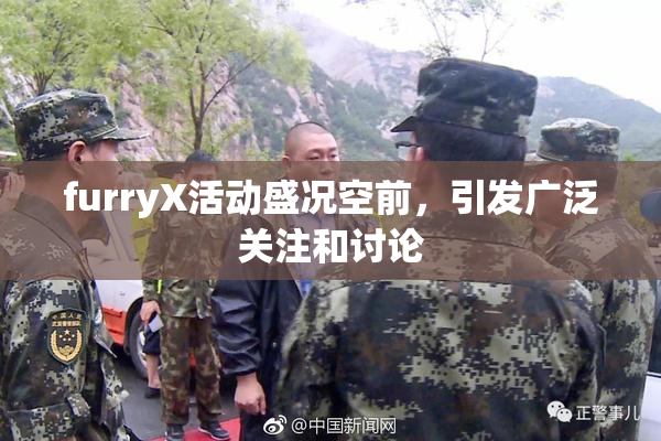 furryX活动盛况空前，引发广泛关注和讨论