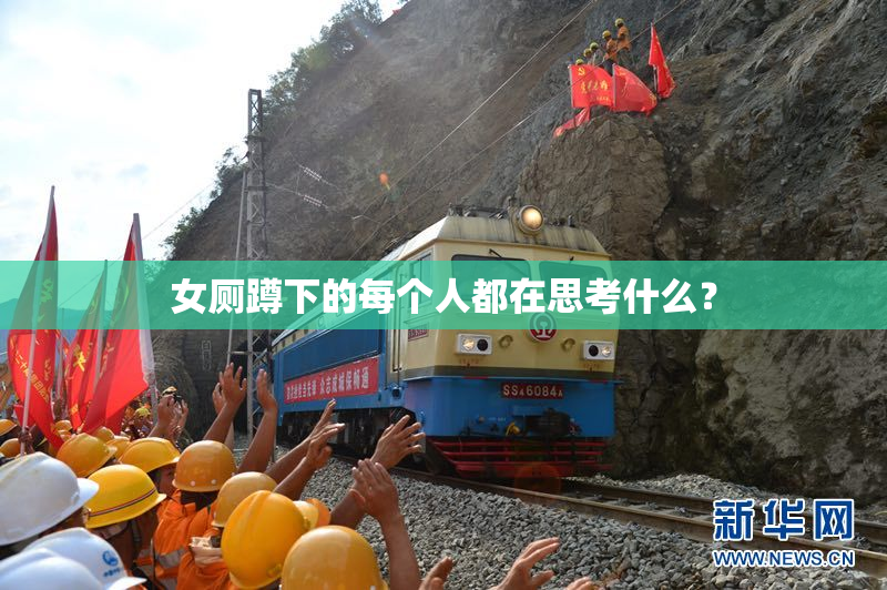 女厕蹲下的每个人都在思考什么？