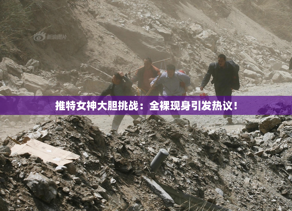 推特女神大胆挑战：全裸现身引发热议！