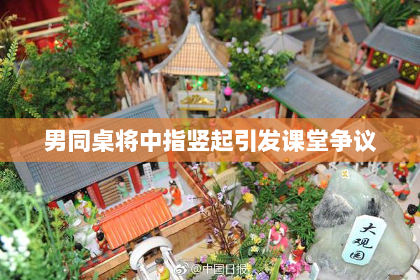 男同桌将中指竖起引发课堂争议