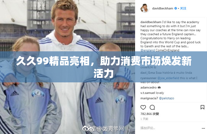 久久99精品亮相，助力消费市场焕发新活力