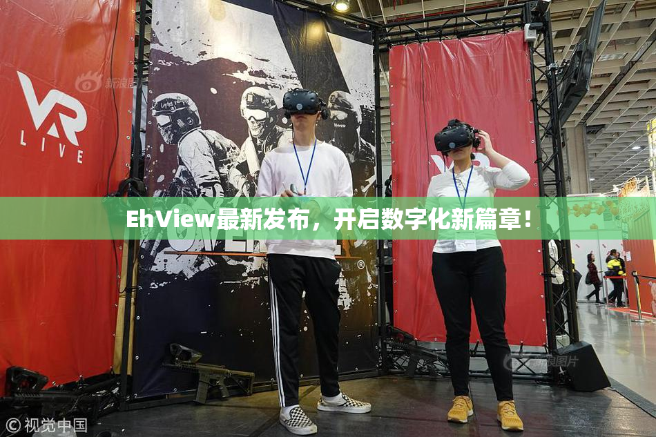 EhView最新发布，开启数字化新篇章！