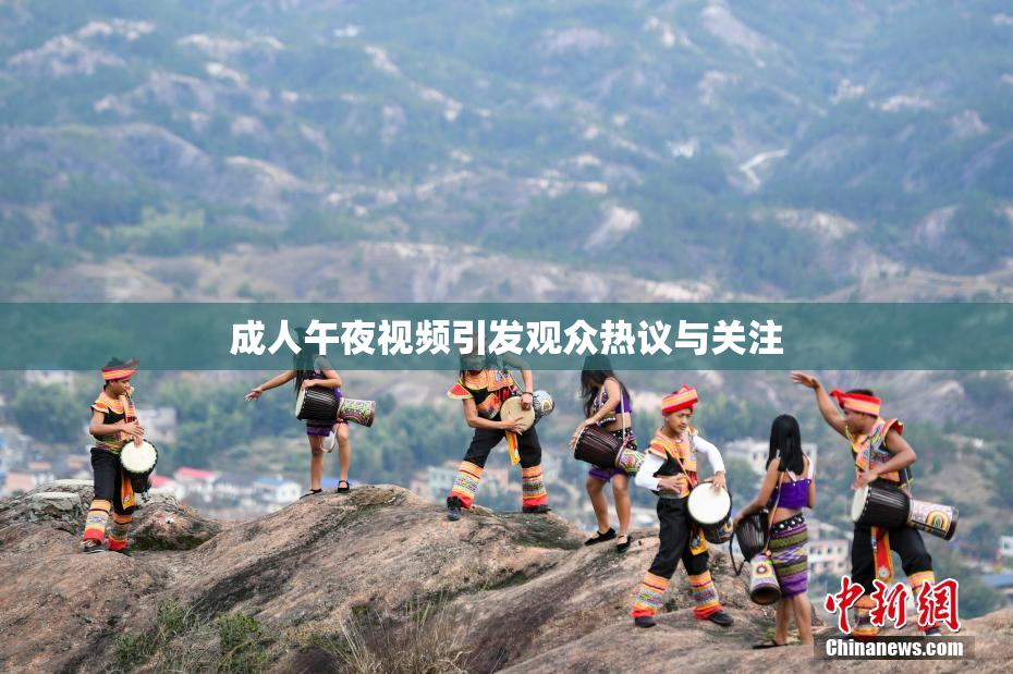 成人午夜视频引发观众热议与关注
