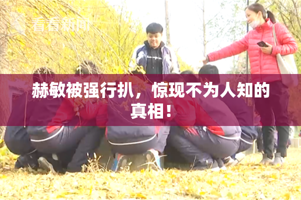 赫敏被强行扒，惊现不为人知的真相！