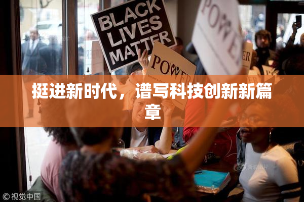 挺进新时代，谱写科技创新新篇章