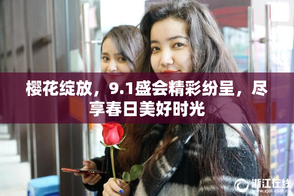 樱花绽放，9.1盛会精彩纷呈，尽享春日美好时光