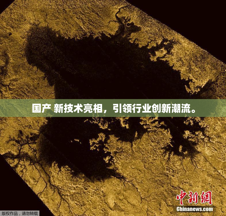 国产 新技术亮相，引领行业创新潮流。