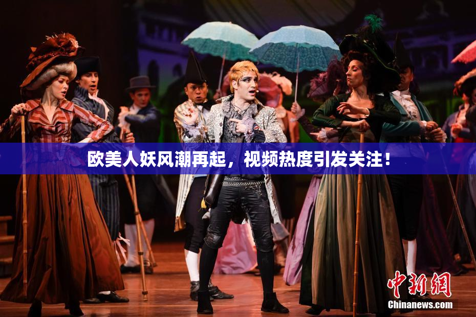 欧美人妖风潮再起，视频热度引发关注！