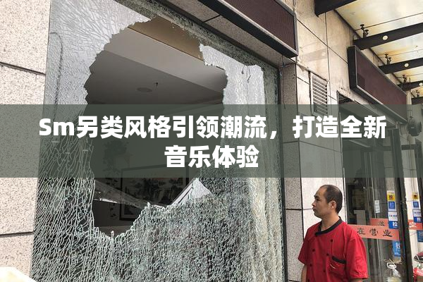 Sm另类风格引领潮流，打造全新音乐体验