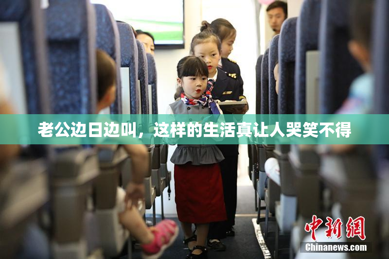 老公边日边叫，这样的生活真让人哭笑不得