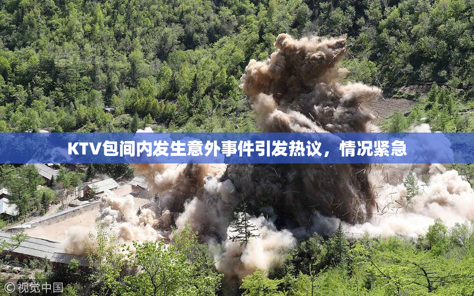 KTV包间内发生意外事件引发热议，情况紧急