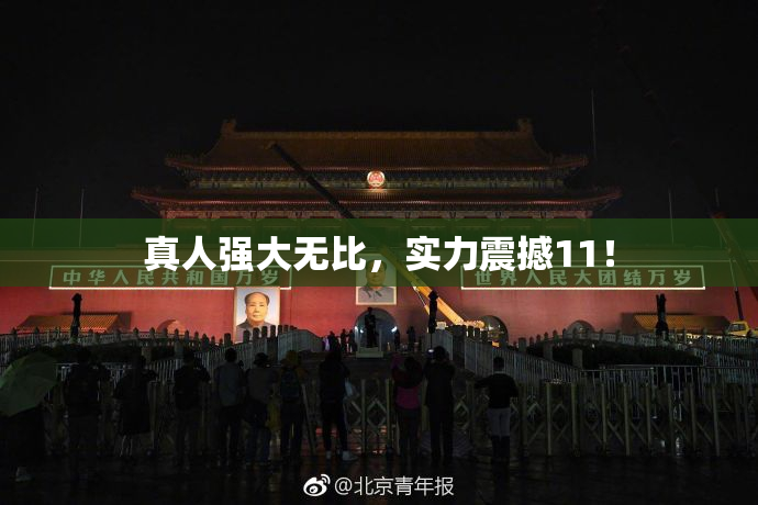 真人强大无比，实力震撼11！