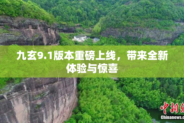 九玄9.1版本重磅上线，带来全新体验与惊喜