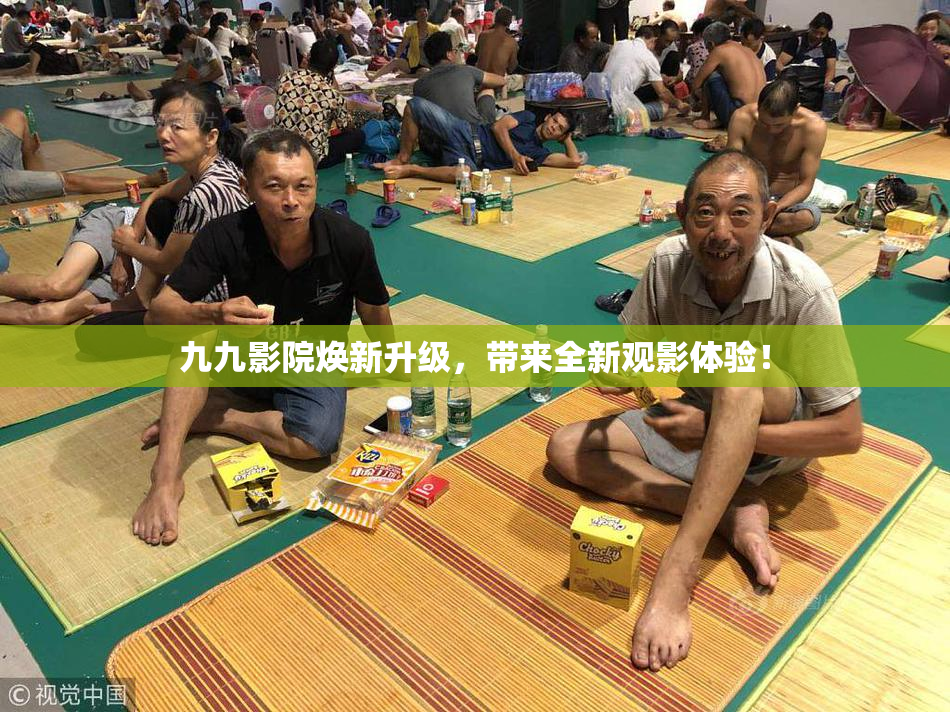 九九影院焕新升级，带来全新观影体验！