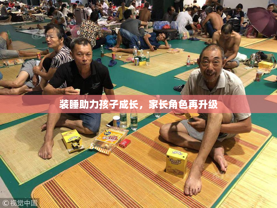 装睡助力孩子成长，家长角色再升级