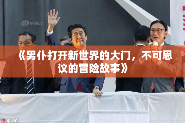 《男仆打开新世界的大门，不可思议的冒险故事》