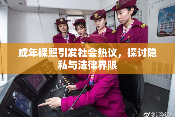 成年裸照引发社会热议，探讨隐私与法律界限