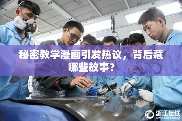 秘密教学漫画引发热议，背后藏哪些故事？