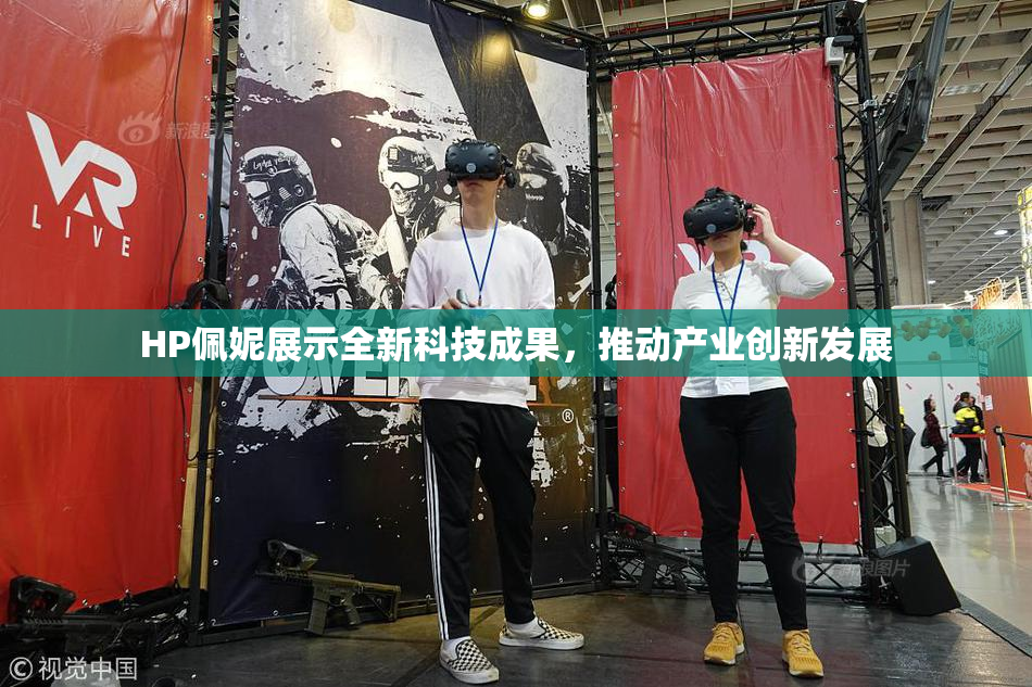 HP佩妮展示全新科技成果，推动产业创新发展
