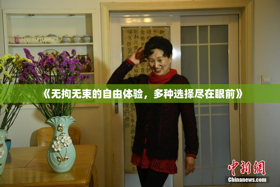 《无拘无束的自由体验，多种选择尽在眼前》