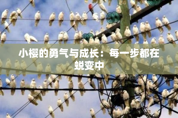 小樱的勇气与成长：每一步都在蜕变中