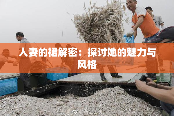 人妻的裙解密：探讨她的魅力与风格