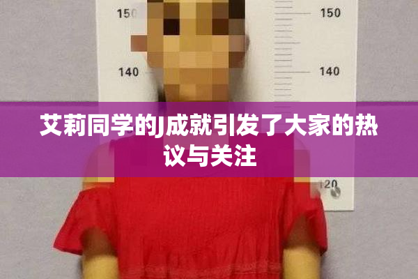 艾莉同学的J成就引发了大家的热议与关注