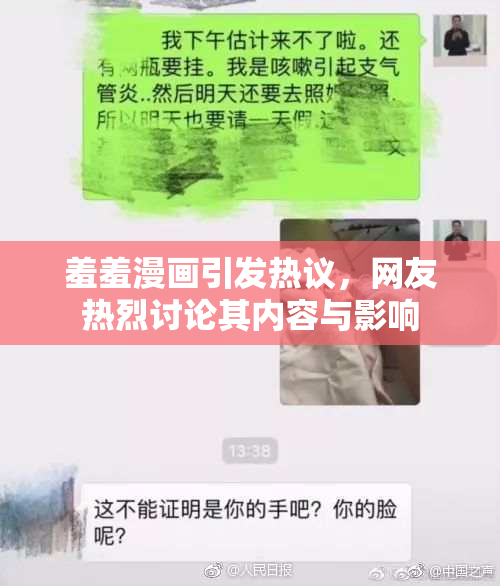 羞羞漫画引发热议，网友热烈讨论其内容与影响