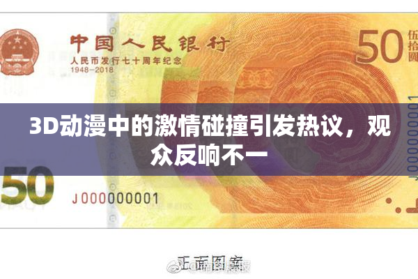 3D动漫中的激情碰撞引发热议，观众反响不一