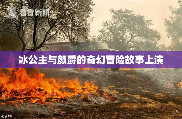 冰公主与颜爵的奇幻冒险故事上演