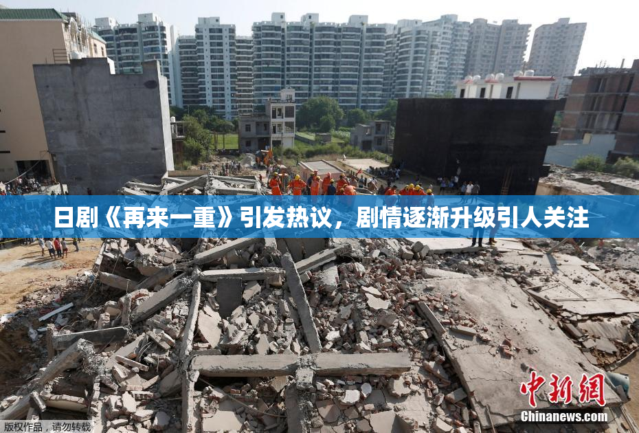 日剧《再来一重》引发热议，剧情逐渐升级引人关注