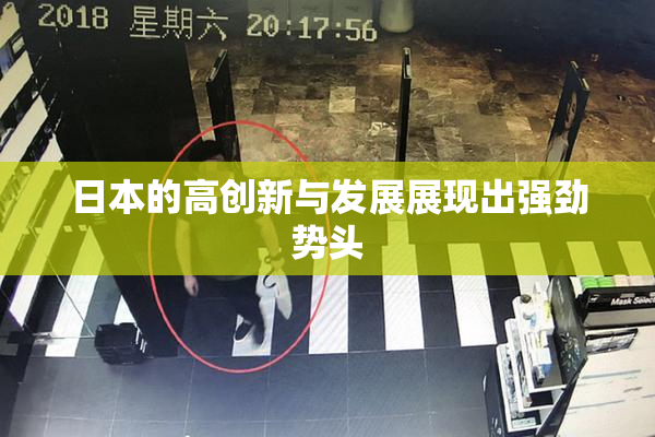 日本的高创新与发展展现出强劲势头