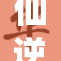 仙逆之路：姚惜雪的勇敢追寻与成长